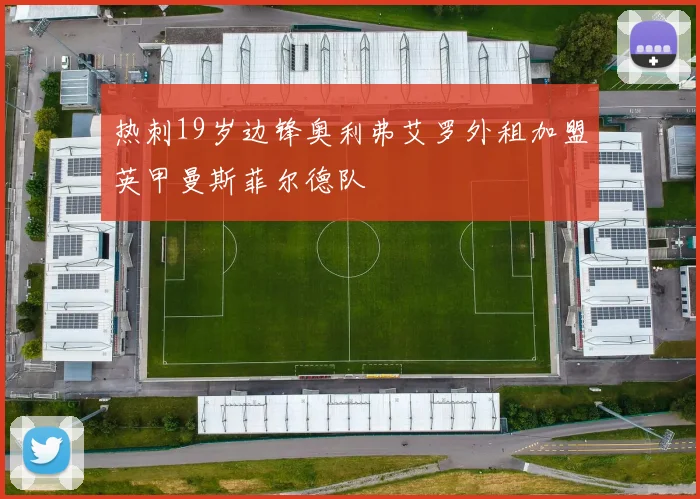 热刺19岁边锋奥利弗艾罗外租加盟英甲曼斯菲尔德队
