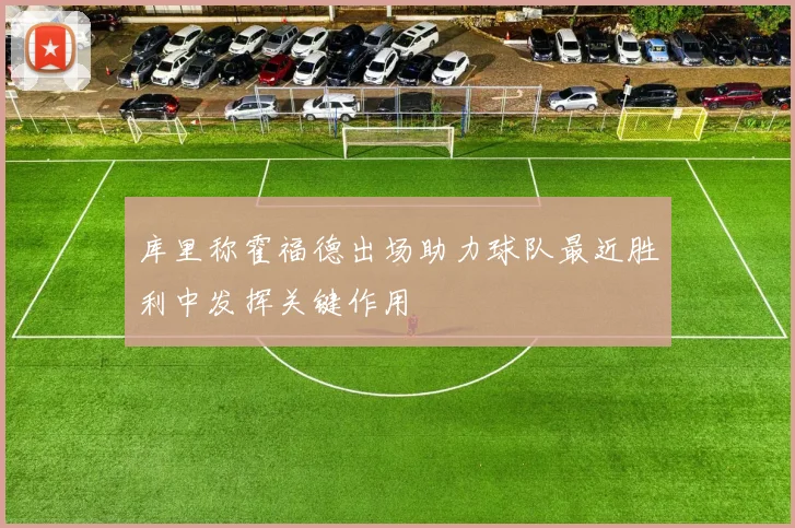 库里称霍福德出场助力球队最近胜利中发挥关键作用