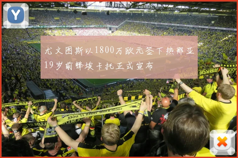 尤文图斯以1800万欧元签下热那亚19岁前锋埃卡托正式宣布