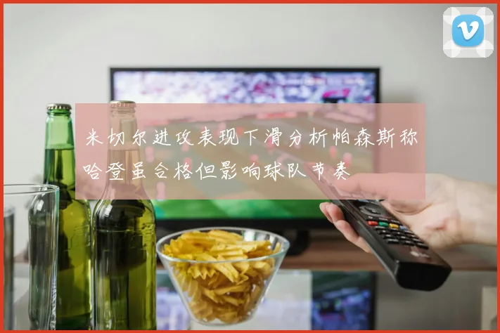 米切尔进攻表现下滑分析帕森斯称哈登虽合格但影响球队节奏